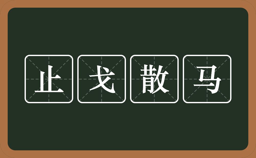 止戈散马的意思？止戈散马是什么意思？