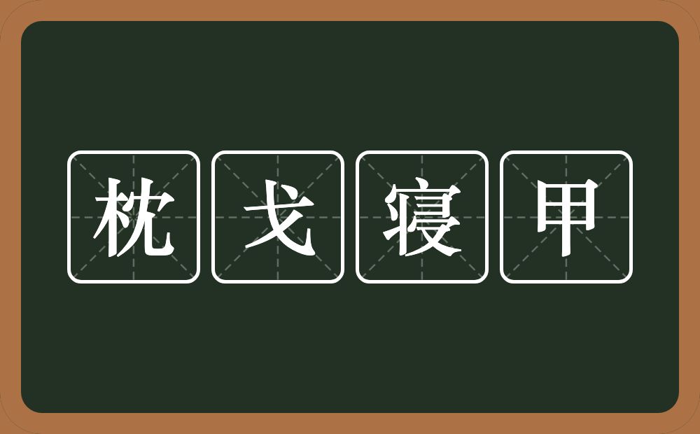 枕戈寝甲的意思？枕戈寝甲是什么意思？