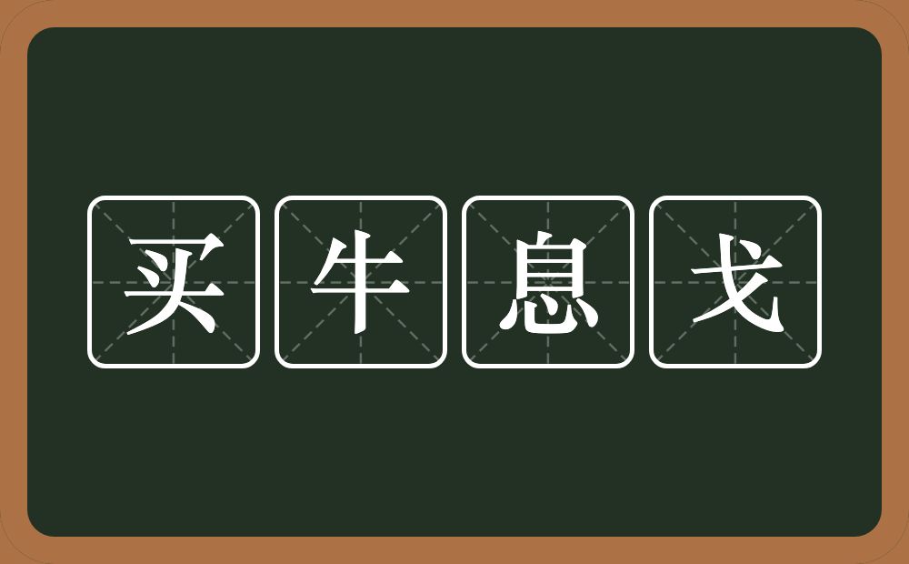 买牛息戈的意思？买牛息戈是什么意思？