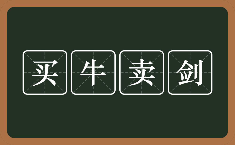 买牛卖剑的意思？买牛卖剑是什么意思？