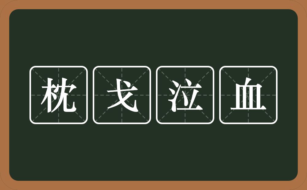 枕戈泣血的意思？枕戈泣血是什么意思？