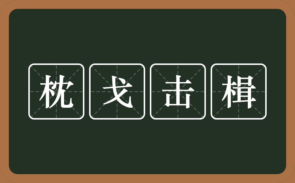 枕戈击楫的意思？枕戈击楫是什么意思？