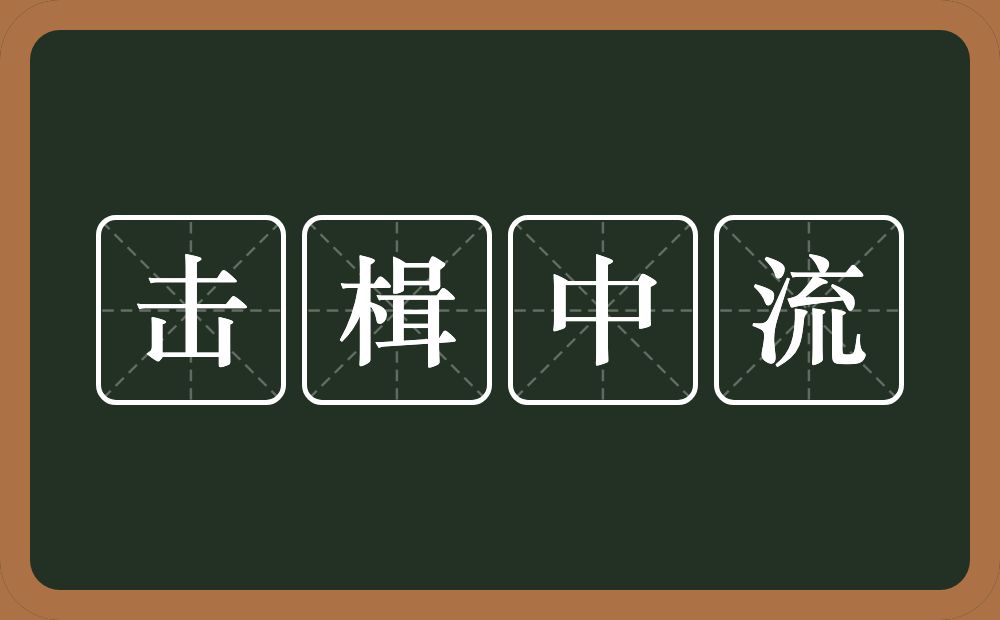 击楫中流的意思？击楫中流是什么意思？