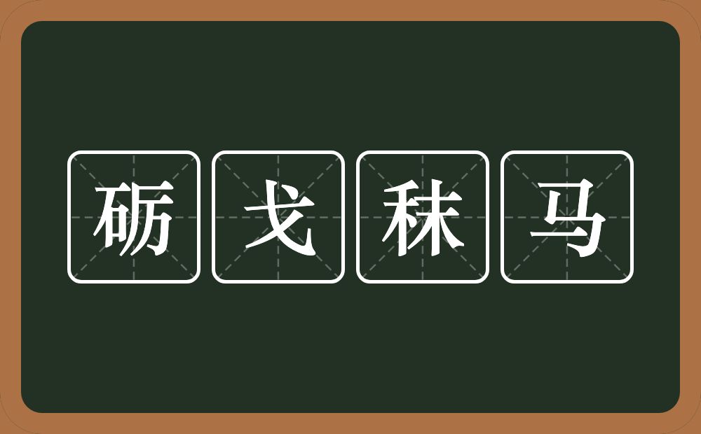 砺戈秣马的意思？砺戈秣马是什么意思？