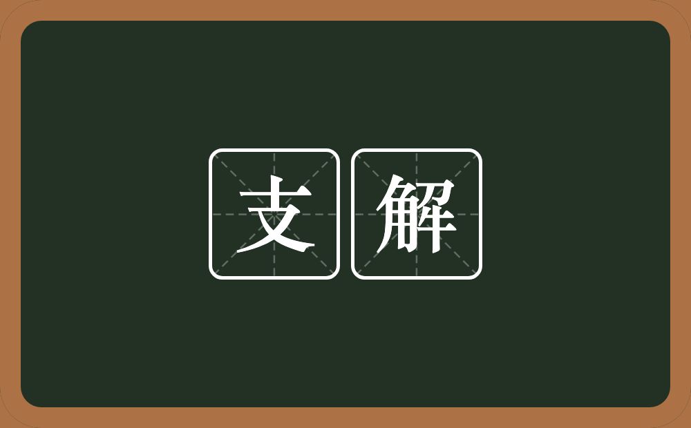 支解的意思？支解是什么意思？