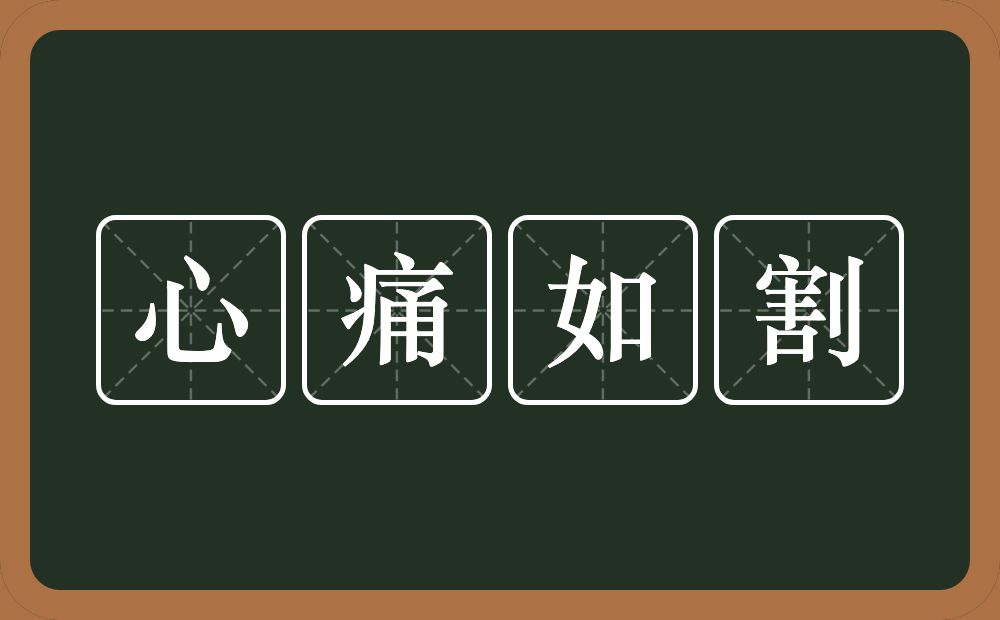 心痛如割的意思？心痛如割是什么意思？