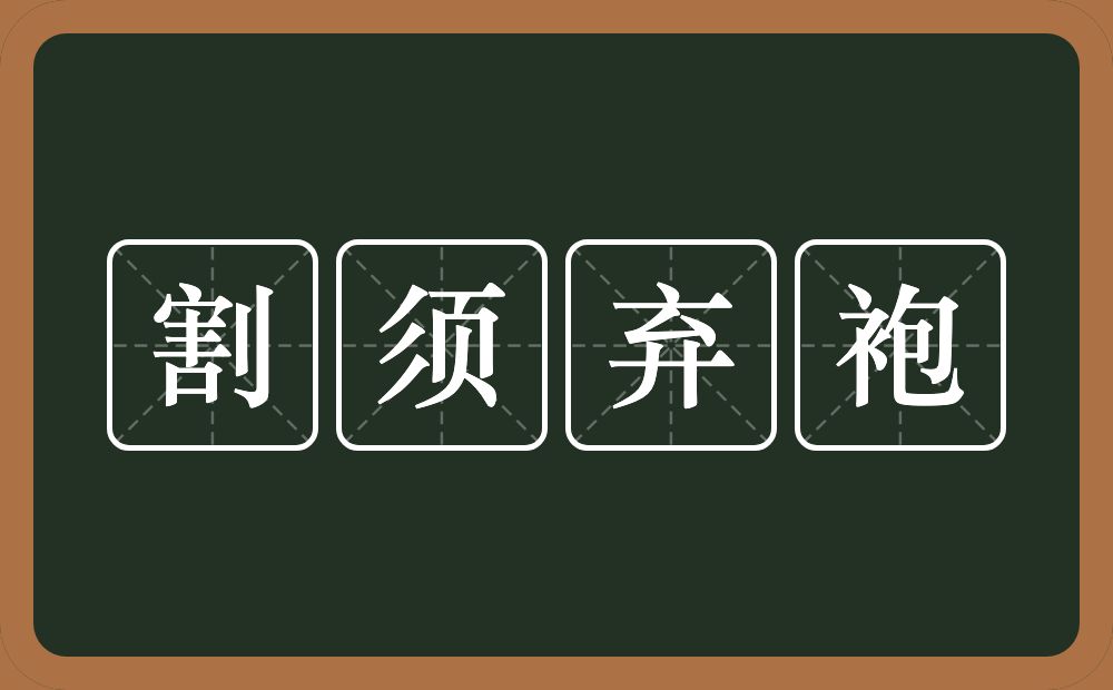 割须弃袍的意思？割须弃袍是什么意思？