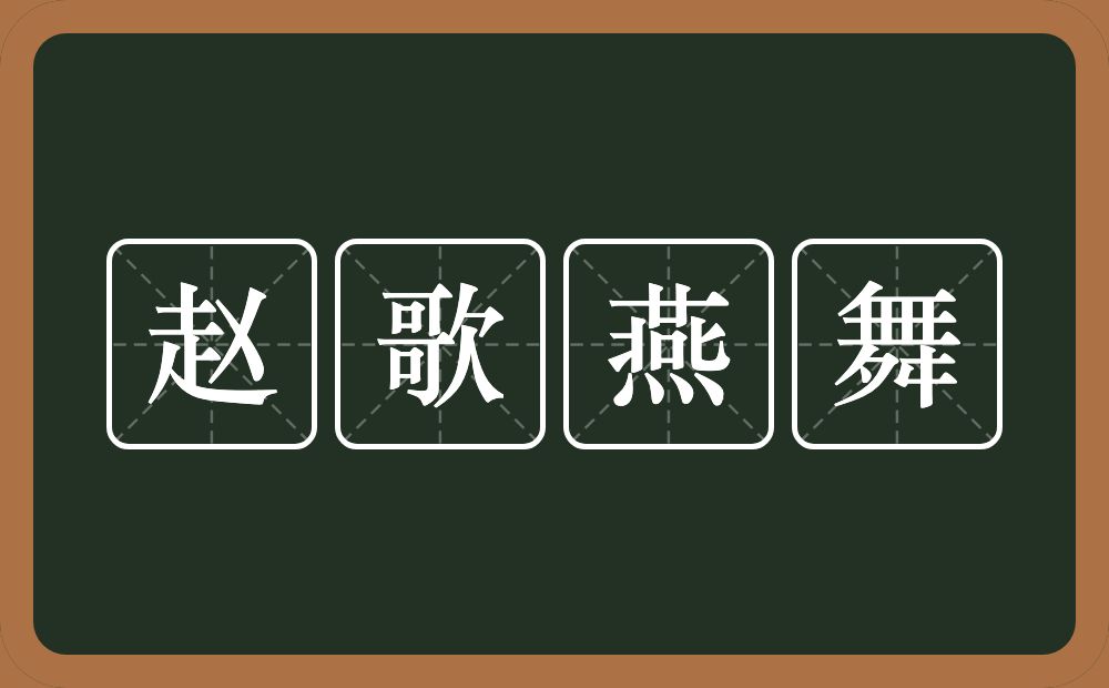 赵歌燕舞的意思？赵歌燕舞是什么意思？