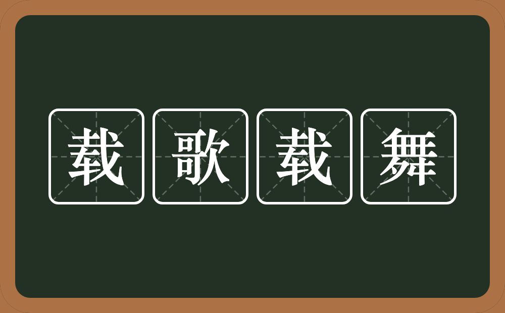 载歌载舞的意思？载歌载舞是什么意思？