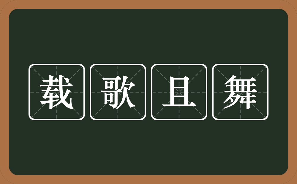 载歌且舞的意思？载歌且舞是什么意思？