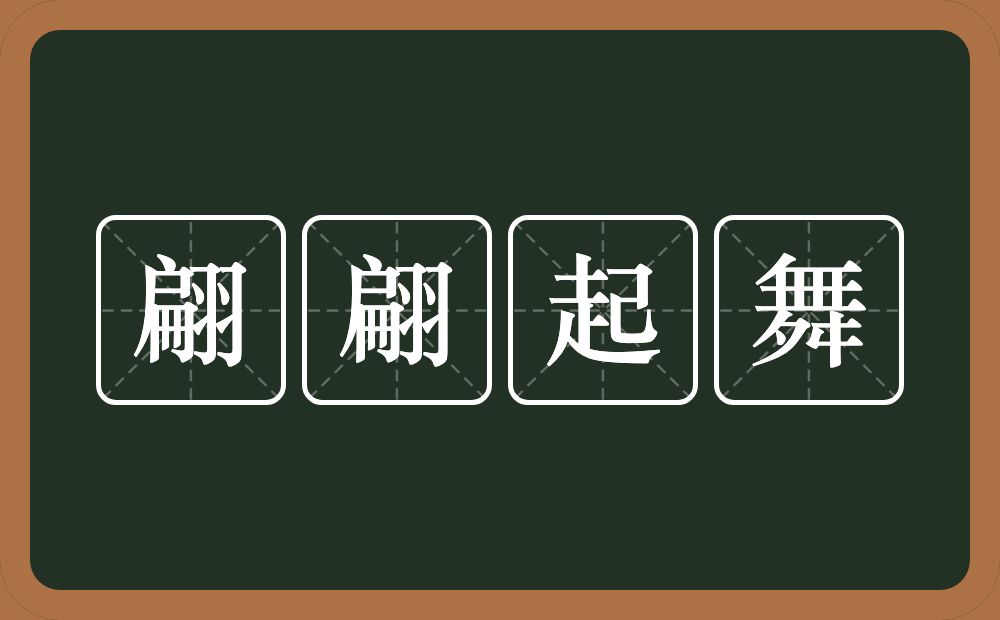 翩翩起舞的意思？翩翩起舞是什么意思？