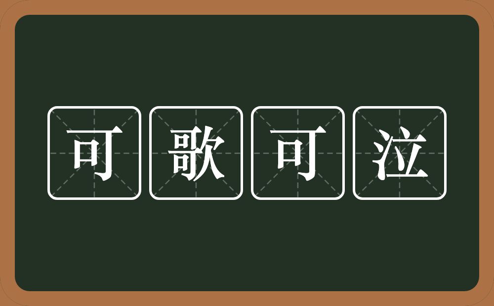 可歌可泣的意思？可歌可泣是什么意思？