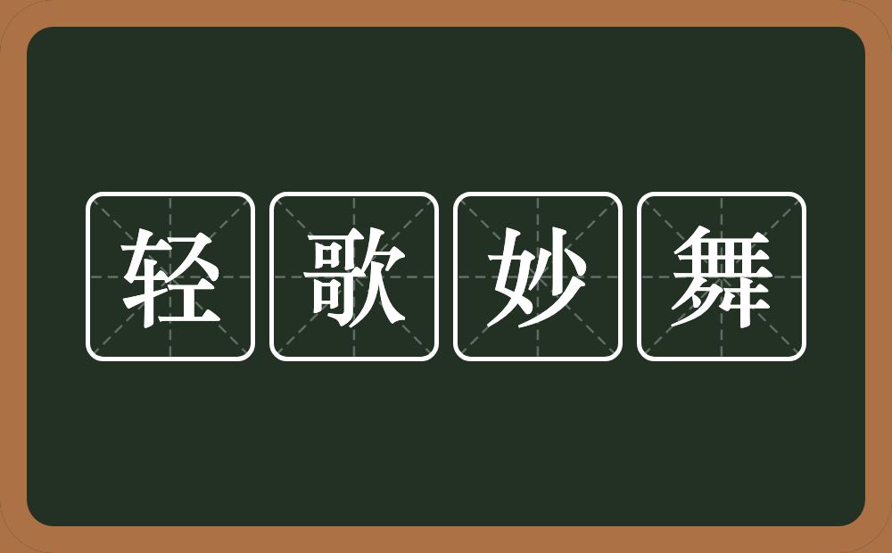 轻歌妙舞的意思？轻歌妙舞是什么意思？