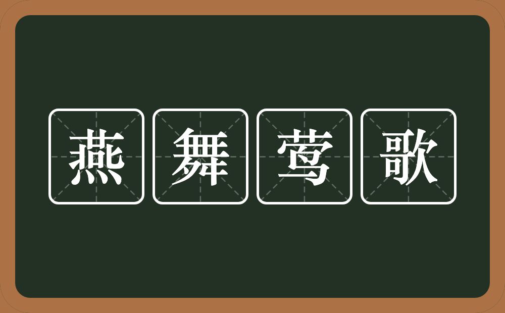 燕舞莺歌的意思？燕舞莺歌是什么意思？