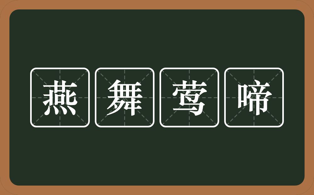 燕舞莺啼的意思？燕舞莺啼是什么意思？