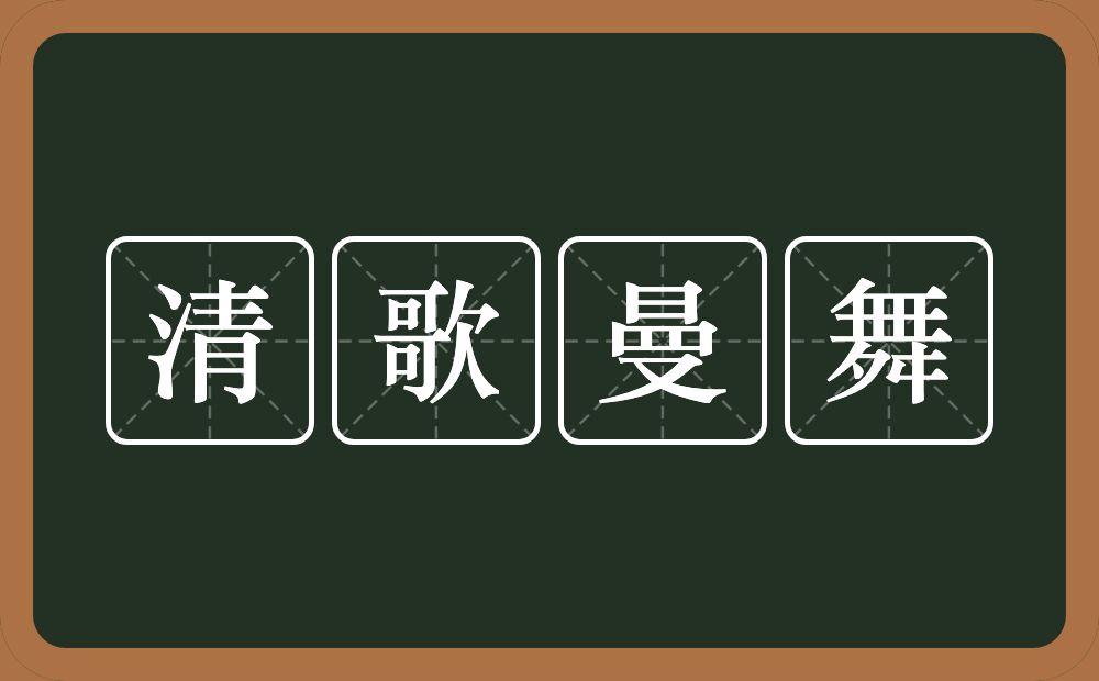 清歌曼舞的意思？清歌曼舞是什么意思？