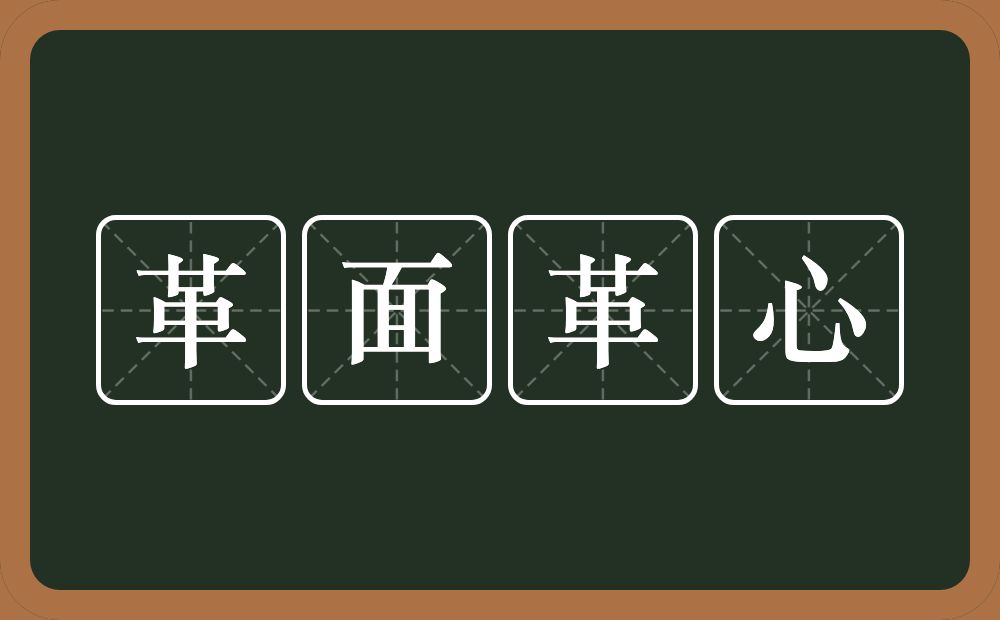 革面革心的意思？革面革心是什么意思？