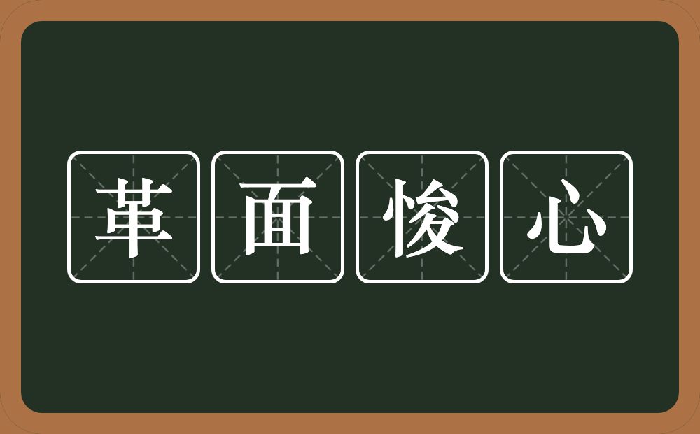 革面悛心的意思？革面悛心是什么意思？