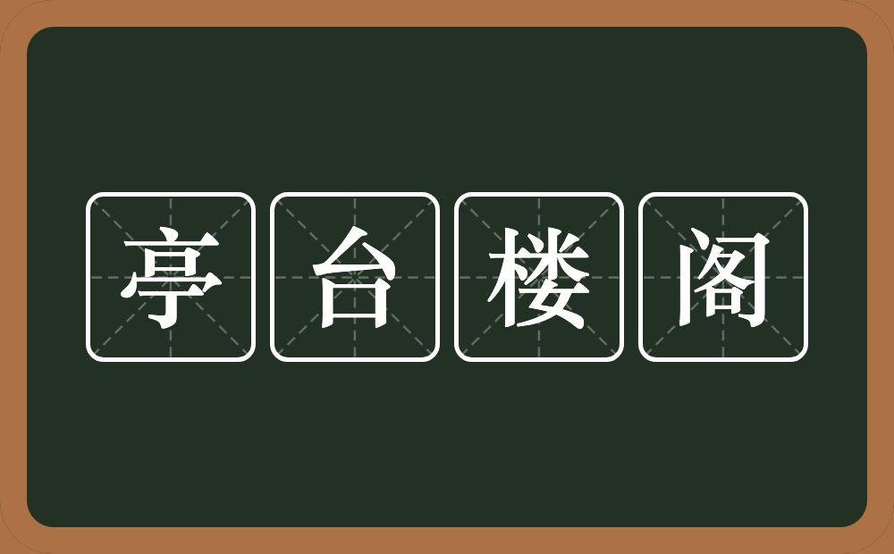 亭台楼阁的意思？亭台楼阁是什么意思？