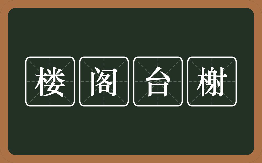 楼阁台榭的意思？楼阁台榭是什么意思？