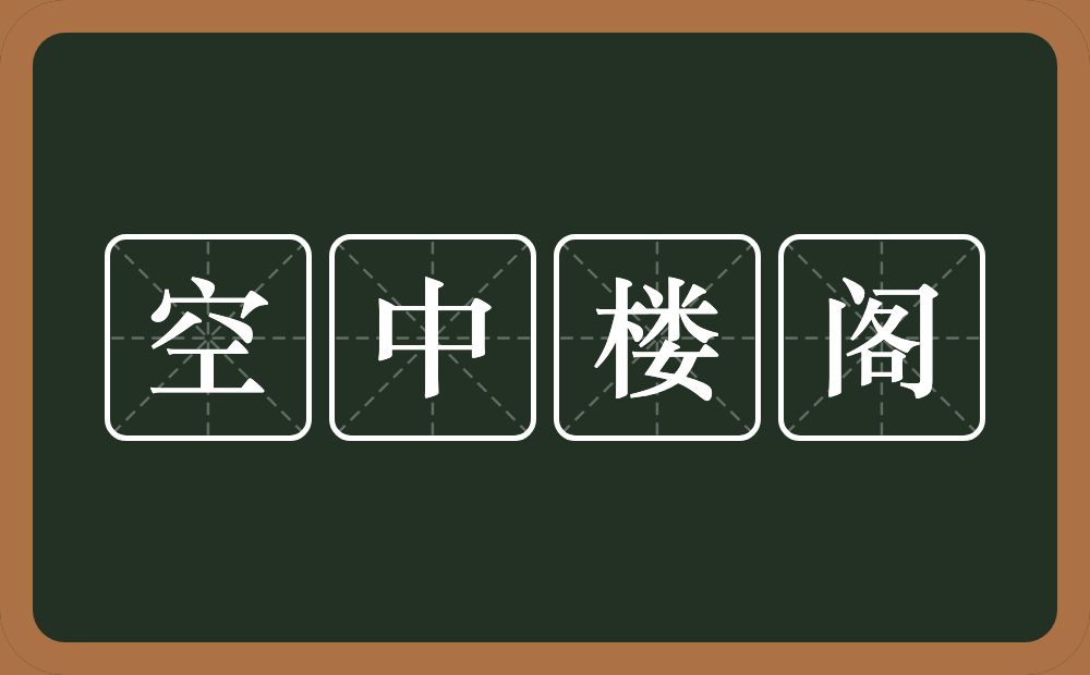 空中楼阁的意思？空中楼阁是什么意思？