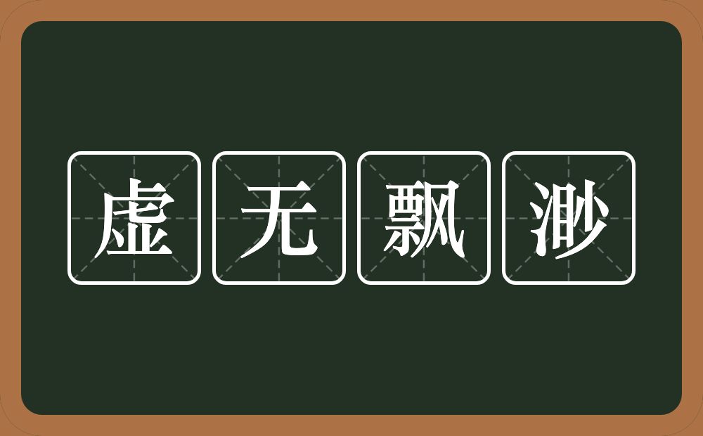 虚无飘渺的意思？虚无飘渺是什么意思？