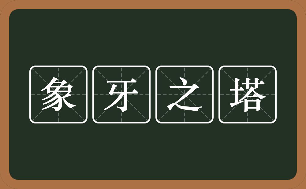 象牙之塔的意思？象牙之塔是什么意思？