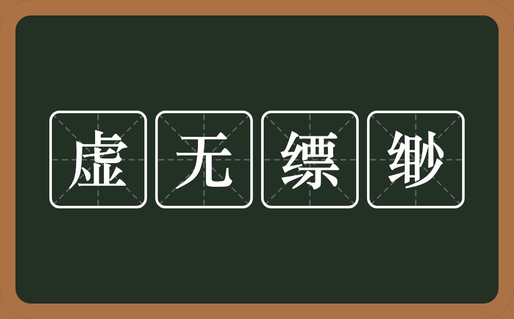 虚无缥缈的意思？虚无缥缈是什么意思？