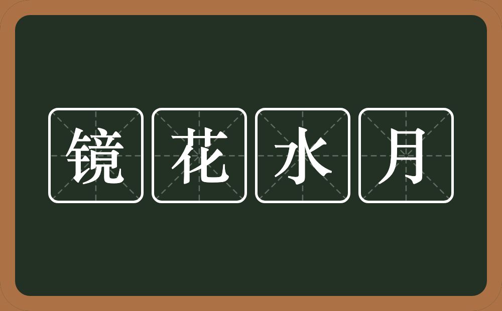 镜花水月的意思？镜花水月是什么意思？