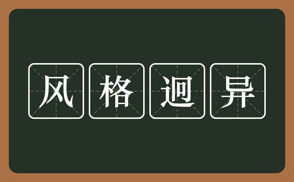 风格迥异的意思？风格迥异是什么意思？