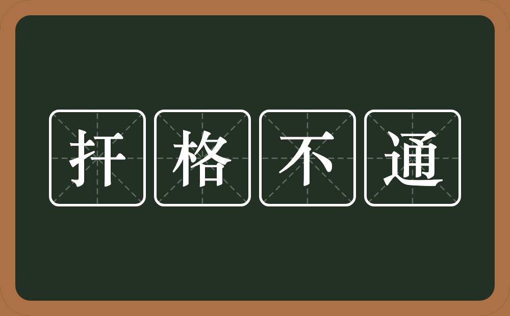 扞格不通的意思？扞格不通是什么意思？