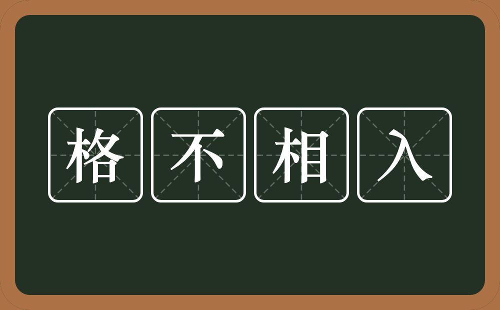 格不相入的意思？格不相入是什么意思？