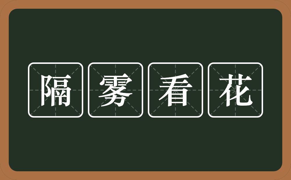 隔雾看花的意思？隔雾看花是什么意思？