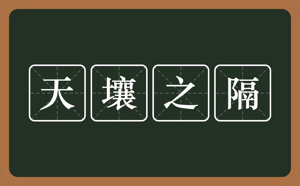 天壤之隔的意思？天壤之隔是什么意思？