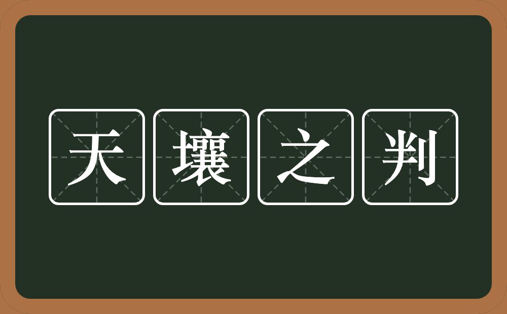 天壤之判的意思？天壤之判是什么意思？