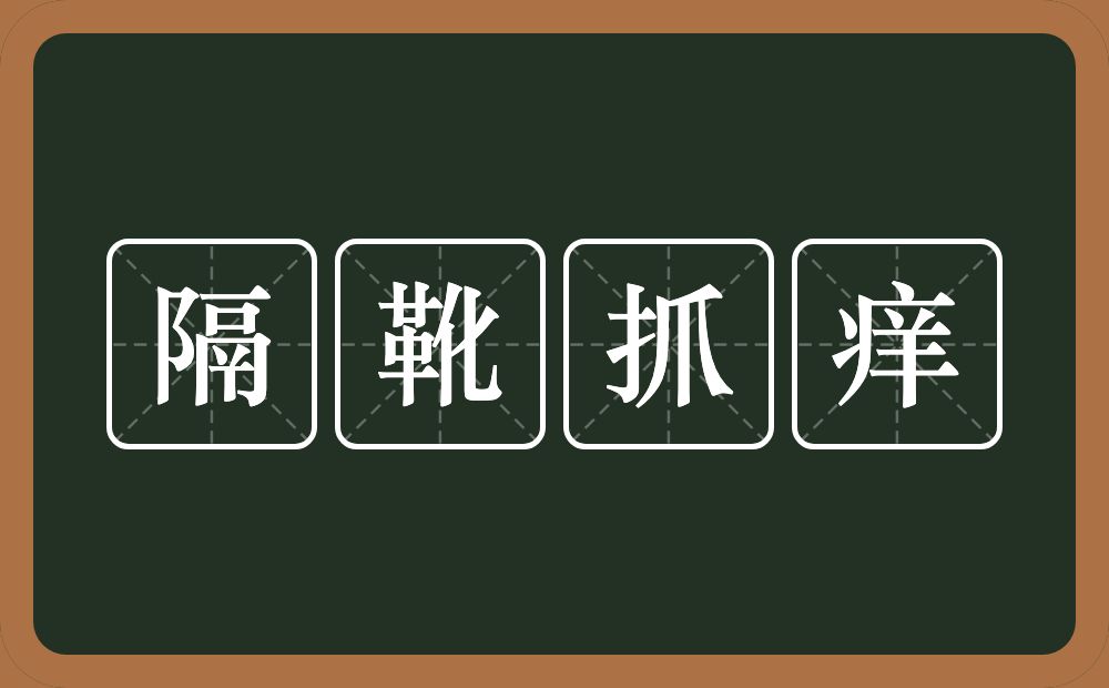 隔靴抓痒的意思？隔靴抓痒是什么意思？