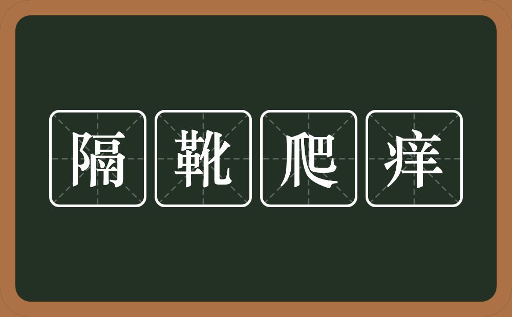 隔靴爬痒的意思？隔靴爬痒是什么意思？