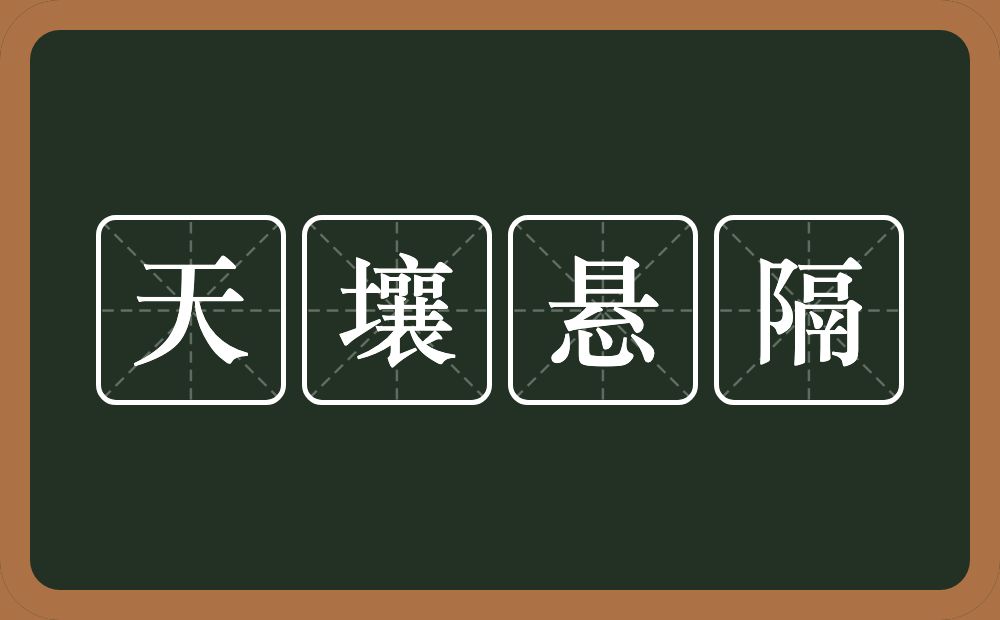 天壤悬隔的意思？天壤悬隔是什么意思？