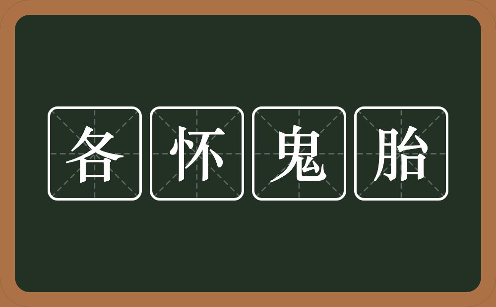 各怀鬼胎的意思？各怀鬼胎是什么意思？