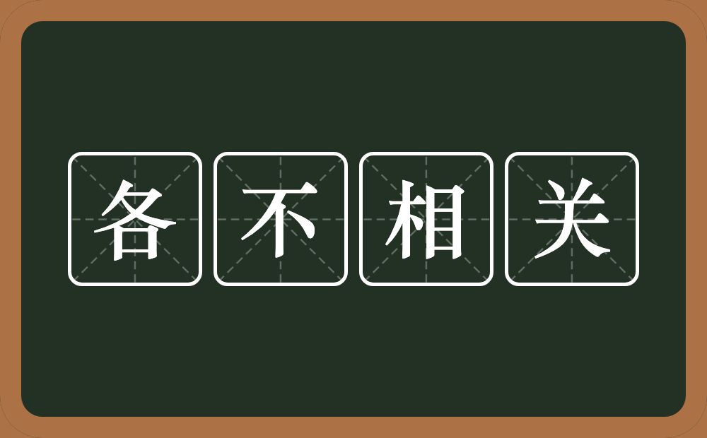 各不相关的意思？各不相关是什么意思？