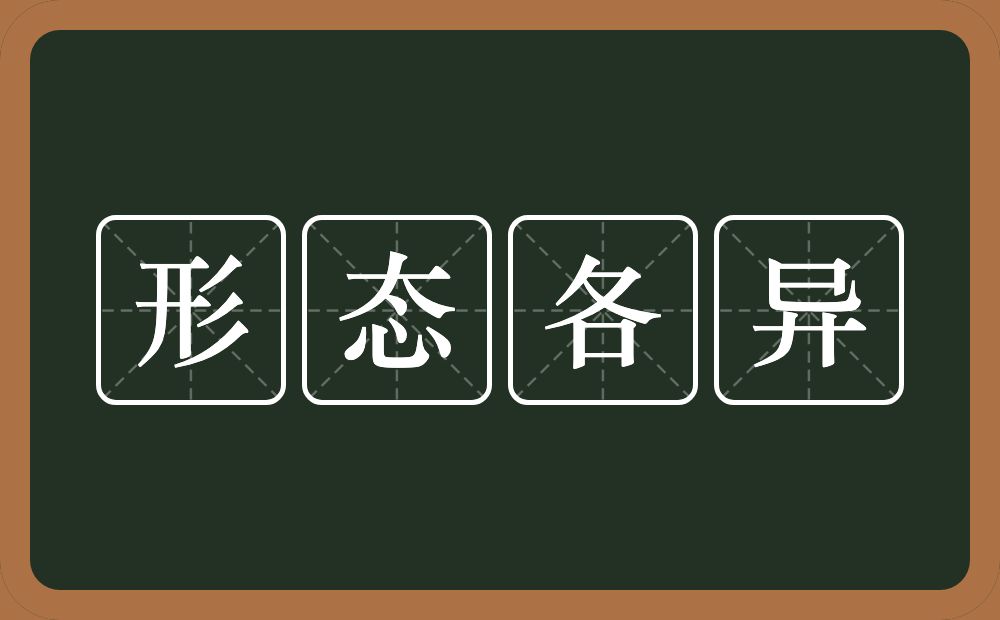 形态各异的意思？形态各异是什么意思？