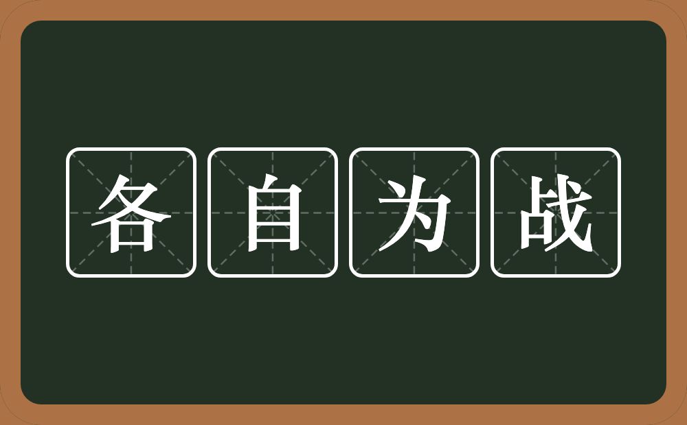 各自为战的意思？各自为战是什么意思？