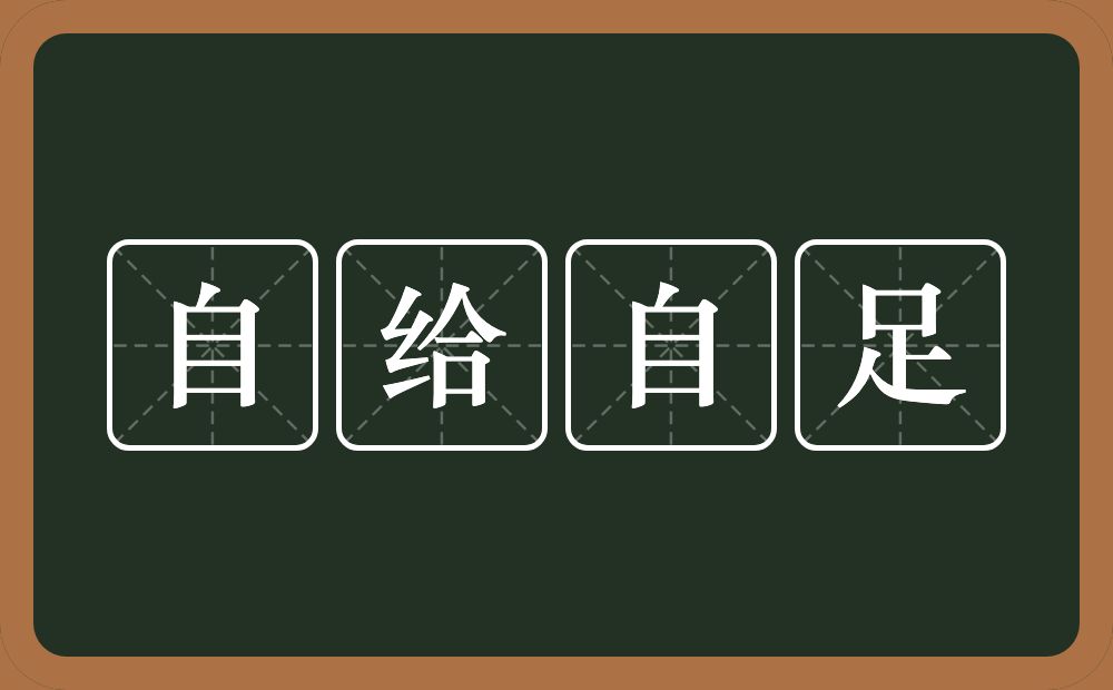 自给自足的意思？自给自足是什么意思？