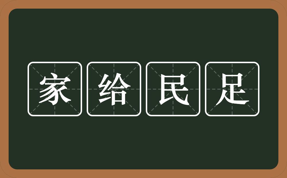 家给民足的意思？家给民足是什么意思？