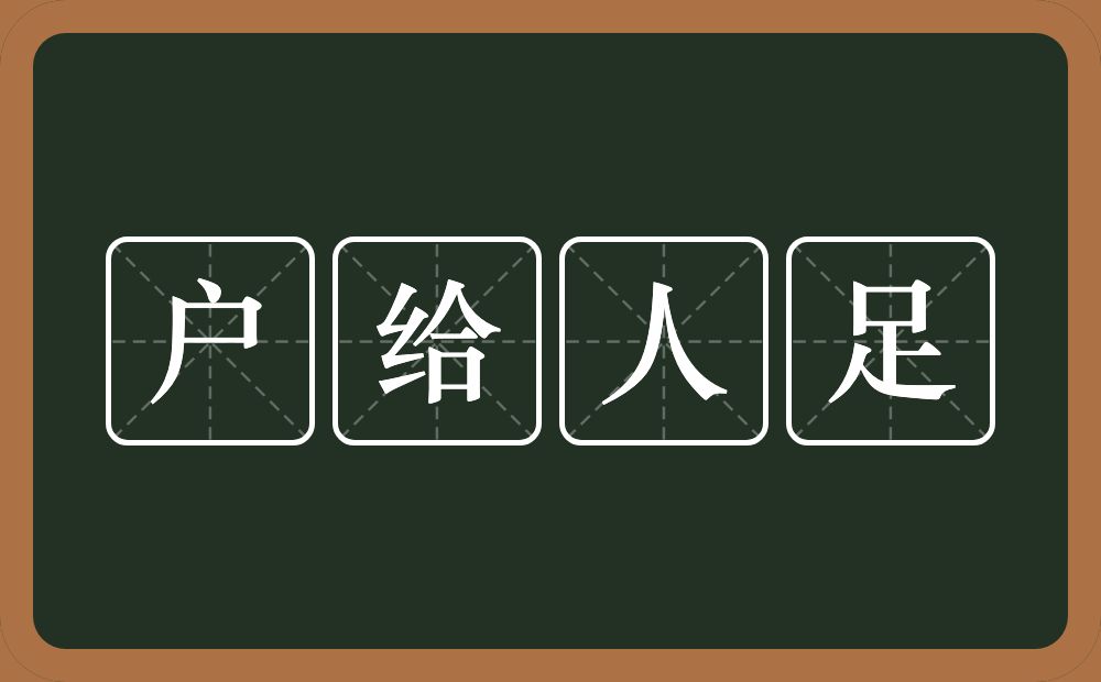 户给人足的意思？户给人足是什么意思？