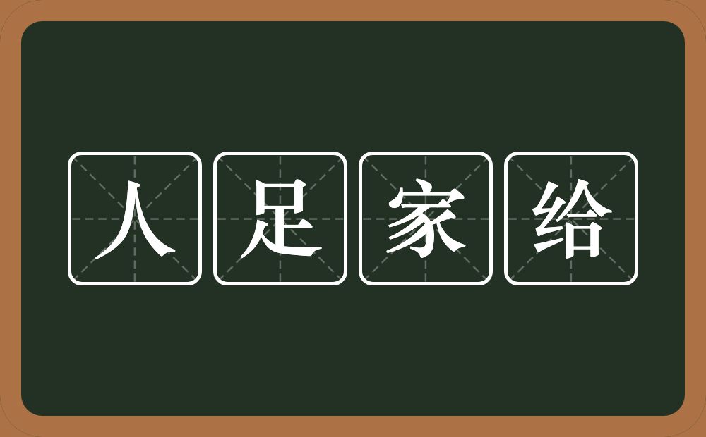 人足家给的意思？人足家给是什么意思？