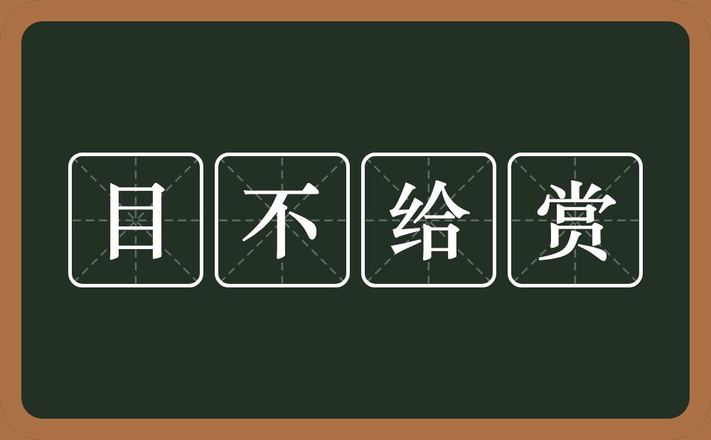 目不给赏的意思？目不给赏是什么意思？