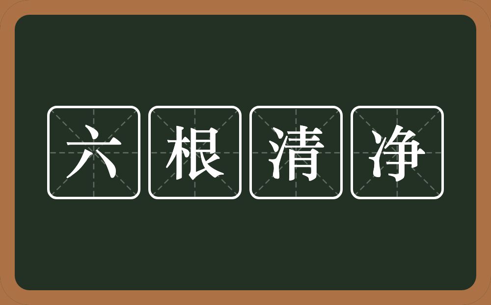 六根清净的意思？六根清净是什么意思？