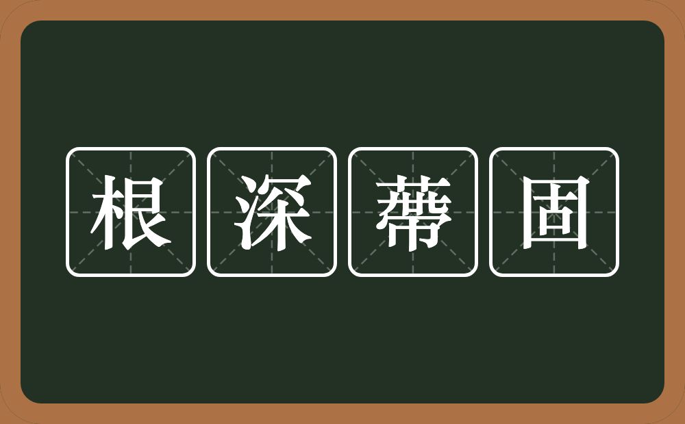 根深蔕固的意思？根深蔕固是什么意思？