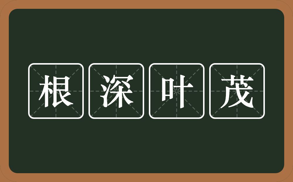 根深叶茂的意思？根深叶茂是什么意思？